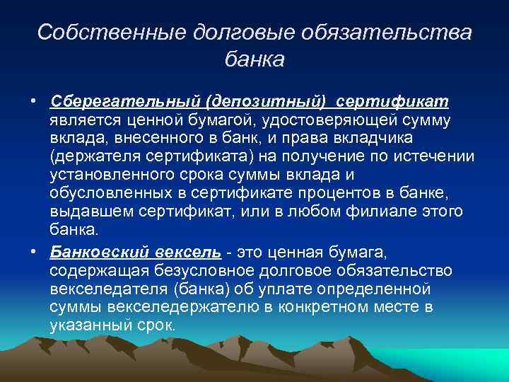 Собственные долговые обязательства банка • Сберегательный (депозитный) сертификат является ценной бумагой, удостоверяющей сумму вклада,