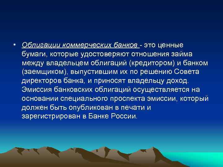  • Облигации коммерческих банков - это ценные бумаги, которые удостоверяют отношения займа между