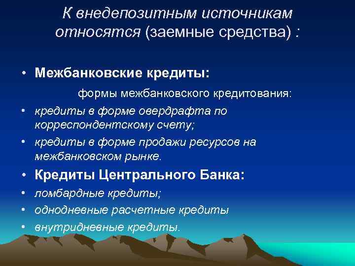 К внедепозитным источникам относятся (заемные средства) : • Межбанковские кредиты: формы межбанковского кредитования: •