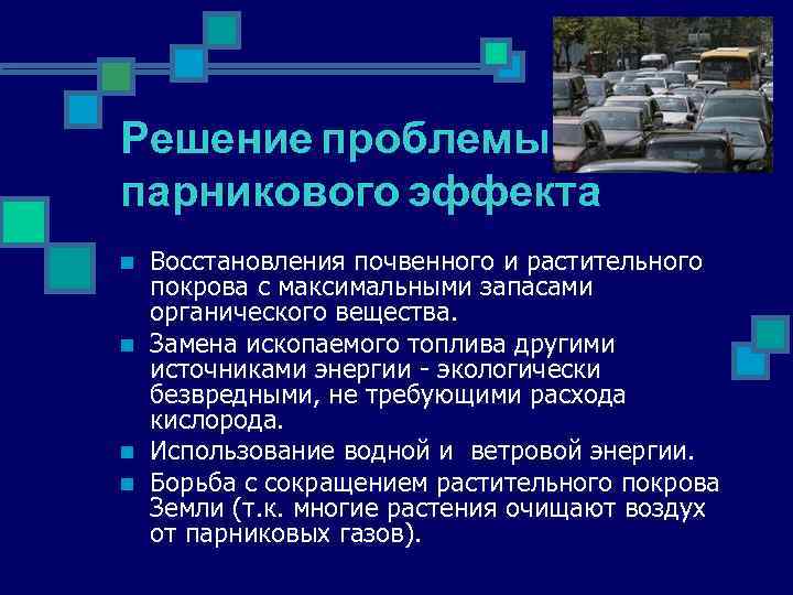 Решение проблемы парникового эффекта n n Восстановления почвенного и растительного покрова с максимальными запасами