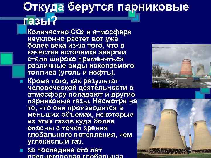 Откуда берутся парниковые газы? n n n Количество СО 2 в атмосфере неуклонно растет