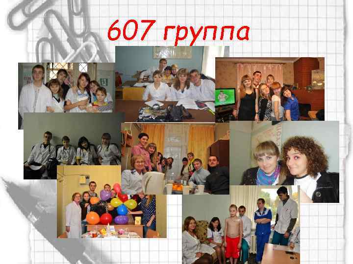 607 группа 