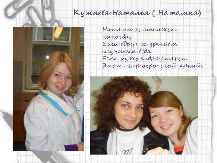 Кужлева Наталья ( Наташка) Наташа не откажет никогда, Если вдруг со зрением случится беда.