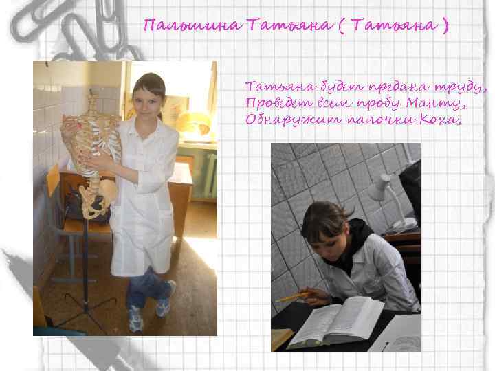 Пальшина Татьяна ( Татьяна ) Татьяна будет предана труду, Проведет всем пробу Манту, Обнаружит