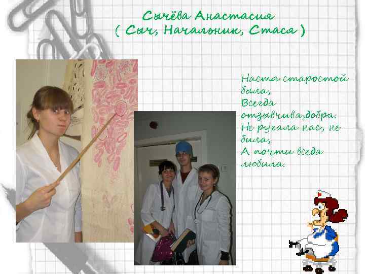 Сычёва Анастасия ( Сыч, Начальник, Стася ) Настя старостой была, Всегда отзывчива, добра. Не