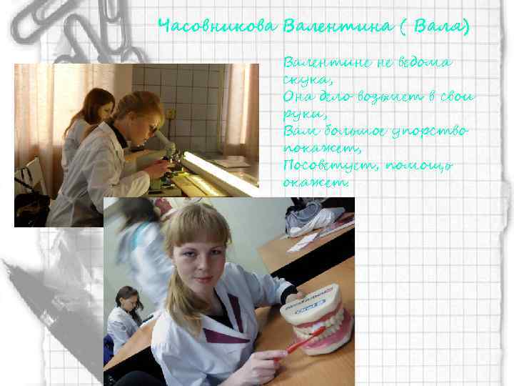 Часовникова Валентина ( Валя) Валентине не ведома скука, Она дело возьмет в свои руки,