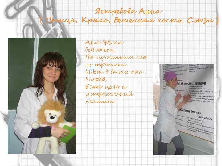 Ястребова Анна ( Птица, Крыло, Бешенная кость, Сьюзи ) Аня время бережет, По пустякам