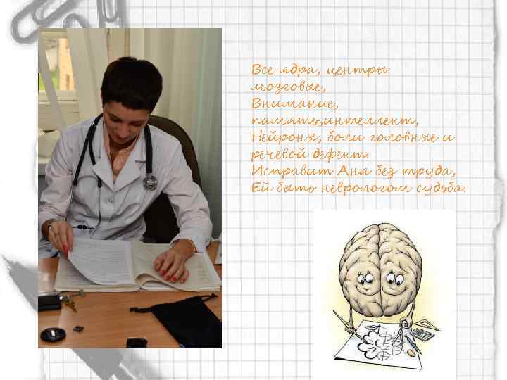 Все ядра, центры мозговые, Внимание, память, интеллект, Нейроны, боли головные и речевой дефект. Исправит