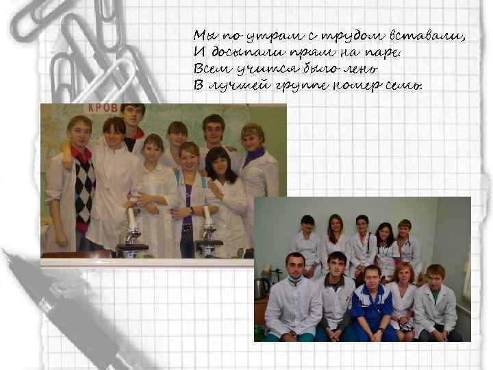 Мы по утрам с трудом вставали, И досыпали прям на паре. Всем учится было