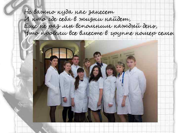 Не важно куда нас занесет И кто где себя в жизни найдет, Еще не