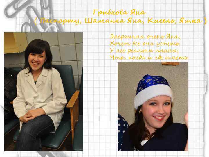 Грибкова Яна ( Паспорту, Шаманка Яна, Кисель, Яшка ) Энергична очень Яна, Хочет все