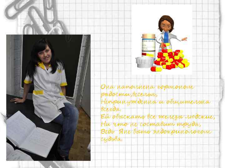 Она наполнена гормоном радости, веселья, Непринужденна и общительна всегда. Ей обыскать все железы людские,