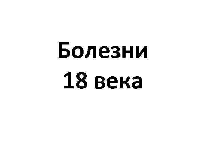 Болезни 18 века 