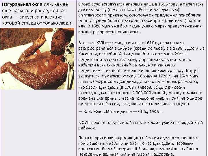 Натуральная оспа или, как её ещё называли ранее, чёрная оспа — вирусная инфекция, которой