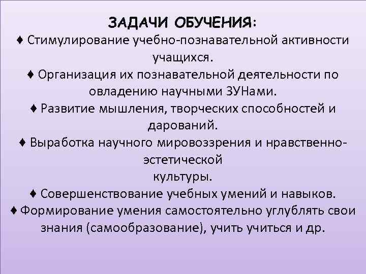 ЗАДАЧИ ОБУЧЕНИЯ: ♦ Стимулирование учебно познавательной активности учащихся. ♦ Организация их познавательной деятельности по