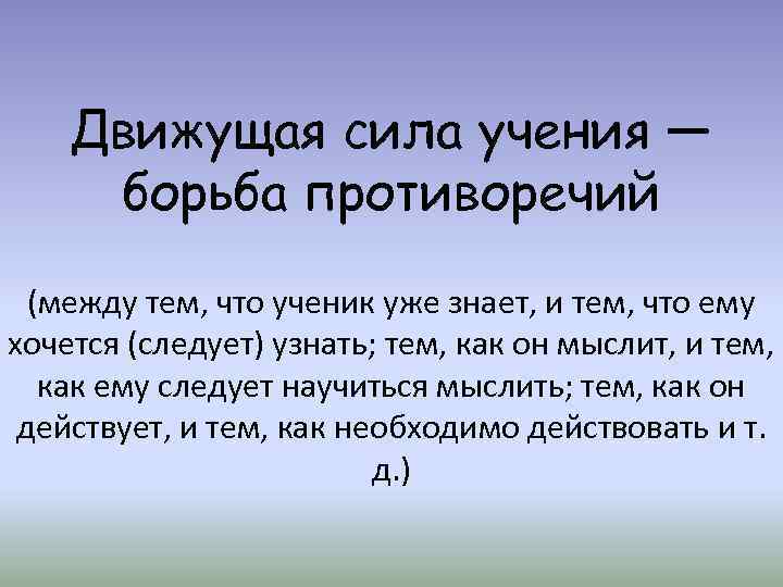 Движущая сила учения — борьба противоречий (между тем, что ученик уже знает, и тем,