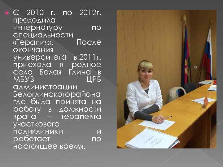  С 2010 г. по 2012 г. проходила интернатуру по специальности «Терапия» . После