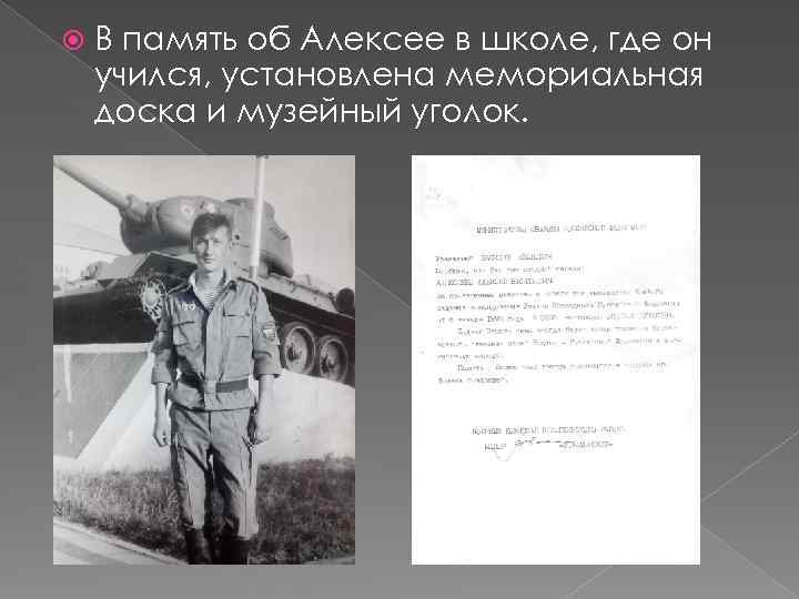  В память об Алексее в школе, где он учился, установлена мемориальная доска и