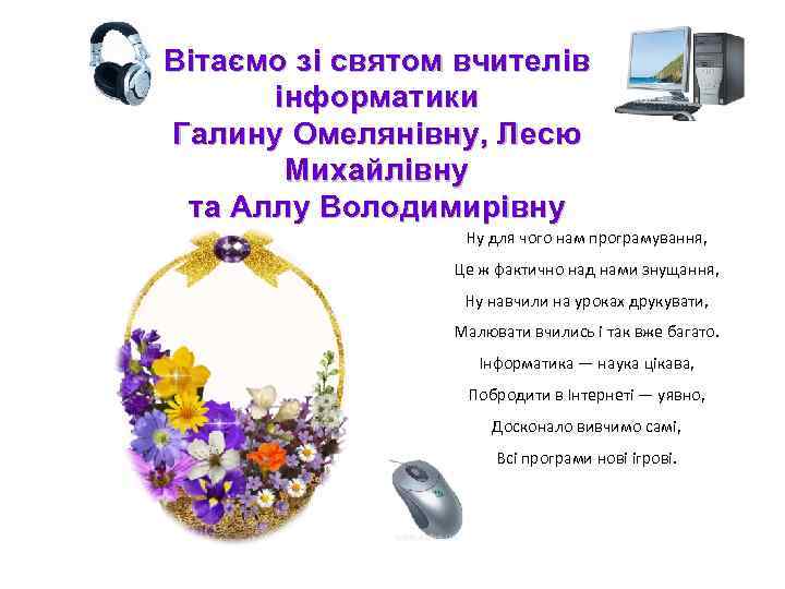 Вітаємо зі святом вчителів інформатики Галину Омелянівну, Лесю Михайлівну та Аллу Володимирівну Ну для