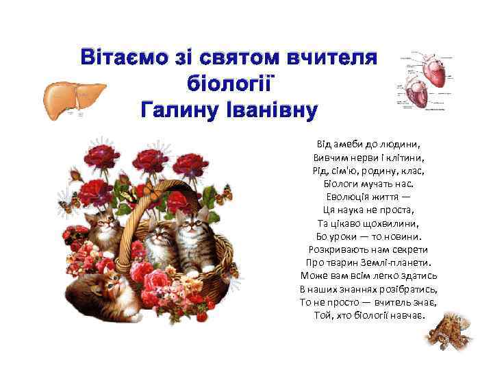 Вітаємо зі святом вчителя біології Галину Іванівну Від амеби до людини, Вивчим нерви і