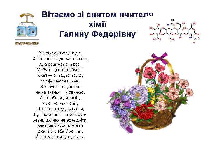 Вітаємо зі святом вчителя хімії Галину Федорівну Знаєм формулу води, Хтось ще й соди