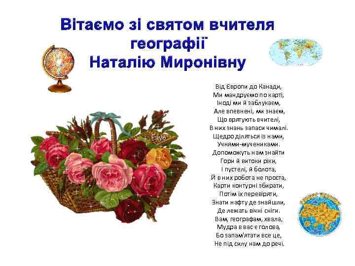 Вітаємо зі святом вчителя географії Наталію Миронівну Від Європи до Канади, Ми мандруємо по