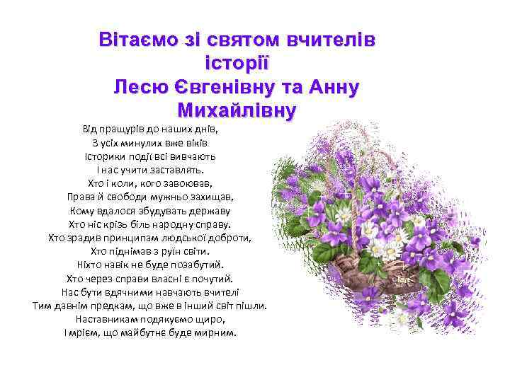 Вітаємо зі святом вчителів історії Лесю Євгенівну та Анну Михайлівну Від пращурів до наших