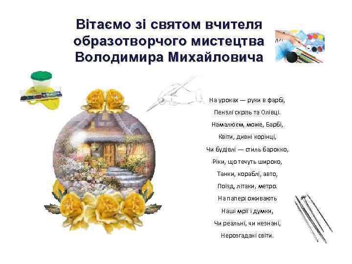Вітаємо зі святом вчителя образотворчого мистецтва Володимира Михайловича На уроках — руки в фарбі,