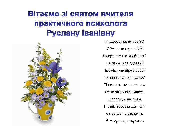 Як добро нести у світ ? Обминати горя слід? Як прощати всім образи? Не