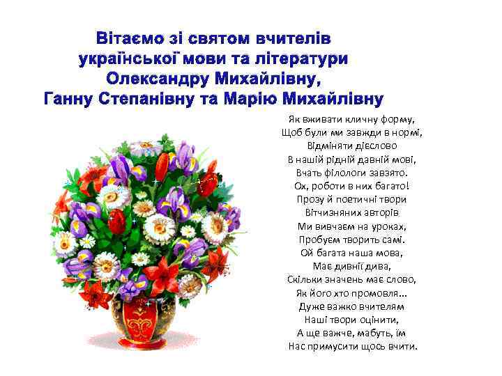 Вітаємо зі святом вчителів української мови та літератури Олександру Михайлівну, Ганну Степанівну та Марію