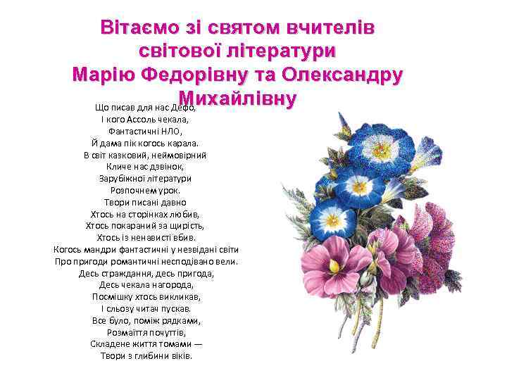 Вітаємо зі святом вчителів світової літератури Марію Федорівну та Олександру Михайлівну Що писав для