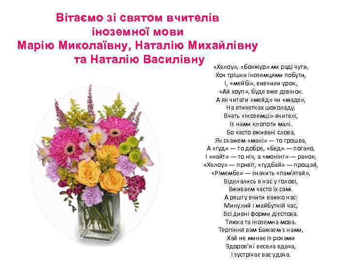 Вітаємо зі святом вчителів іноземної мови Марію Миколаївну, Наталію Михайлівну та Наталію Василівну «Хелоу»