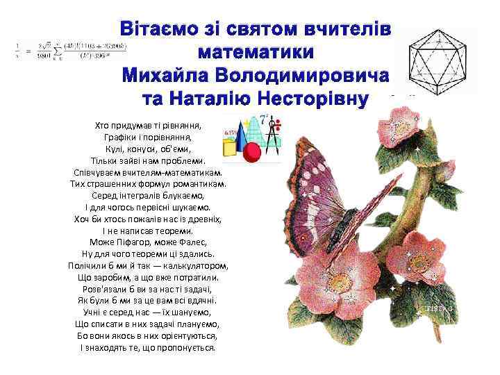 Вітаємо зі святом вчителів математики Михайла Володимировича та Наталію Несторівну Хто придумав ті рівняння,