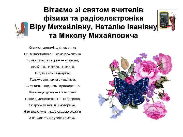 Вітаємо зі святом вчителів фізики та радіоелектроніки Віру Михайлівну, Наталію Іванівну та Миколу Михайловича