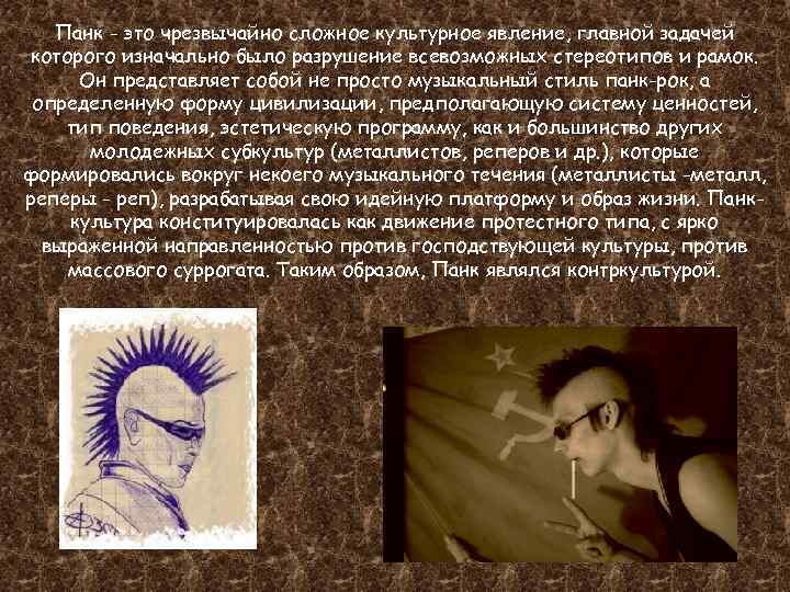Панк - это чрезвычайно сложное культурное явление, главной задачей которого изначально было разрушение всевозможных
