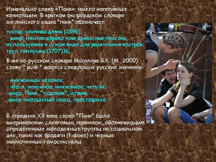 Изначально слово «Панк» имело негативные коннотации. В кратком оксфордском словаре английского языка 