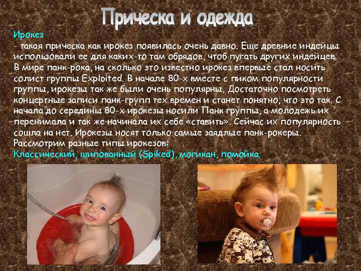 Ирокез - такая прическа как ирокез появилась очень давно. Еще древние индейцы использовали ее