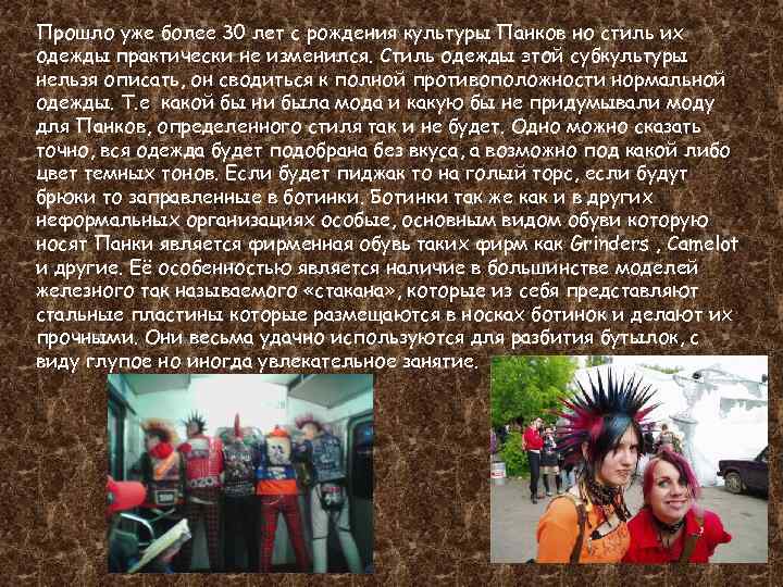 Прошло уже более 30 лет с рождения культуры Панков но стиль их одежды практически