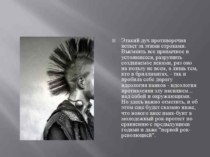  Этакий дух противоречия встает за этими строками. Высмеять все привычное и устоявшееся, разрушить