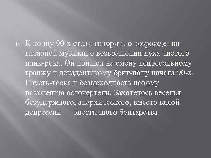  К концу 90 -х стали говорить о возрождении гитарной музыки, о возвращении духа