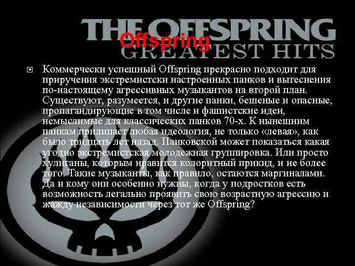 Offspring Коммерчески успешный Offspring прекрасно подходит для приручения экстремистски настроенных панков и вытеснения по-настоящему