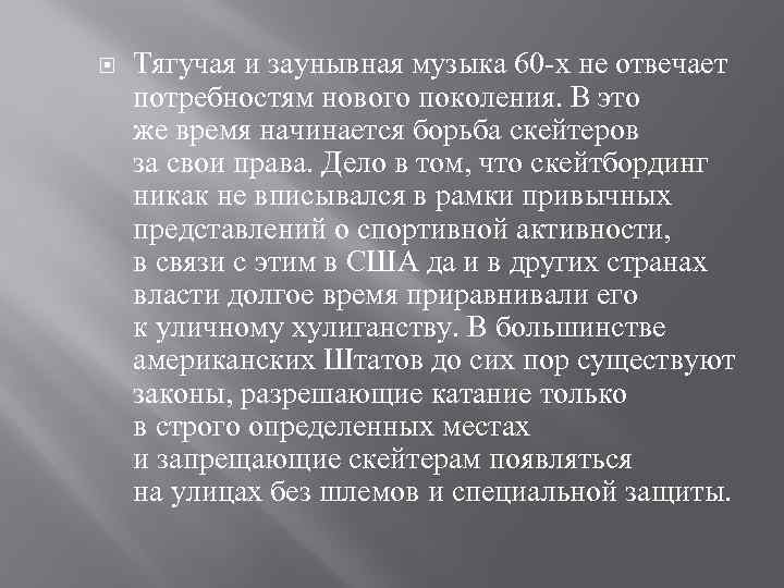  Тягучая и заунывная музыка 60 -х не отвечает потребностям нового поколения. В это