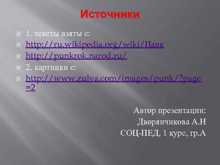 Источники 1. тексты взяты с: http: //ru. wikipedia. org/wiki/Панк http: //punkrok. narod. ru/ 2.