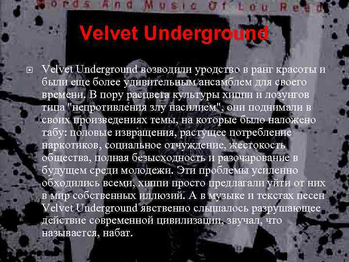 Velvet Underground возводили уродство в ранг красоты и были еще более удивительным ансамблем для