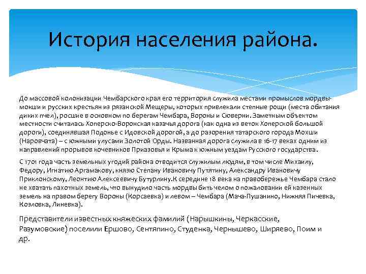 История населения района. До массовой колонизации Чембарского края его территория служила местами промыслов мордвымокши