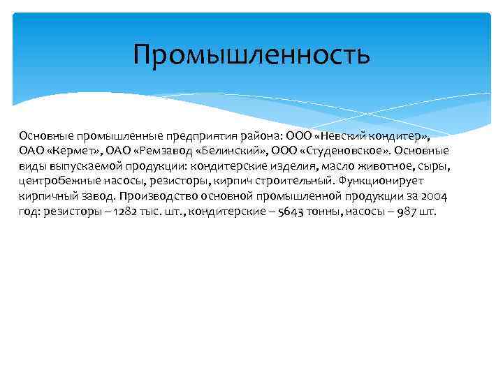 Промышленность Основные промышленные предприятия района: ООО «Невский кондитер» , ОАО «Кермет» , ОАО «Ремзавод