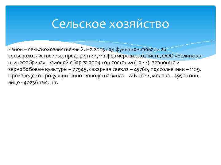 Сельское хозяйство Район – сельскохозяйственный. На 2005 год функционировали 26 сельскохозяйственных предприятий, 112 фермерских