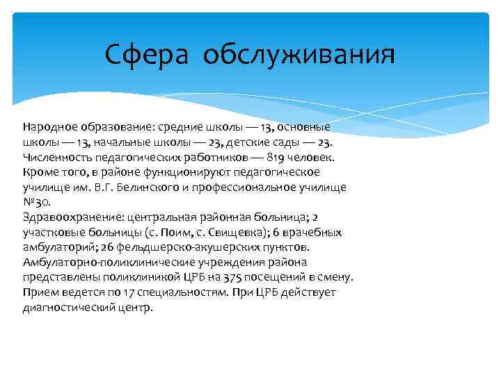 Сфера обслуживания Народное образование: средние школы — 13, основные школы — 13, начальные школы
