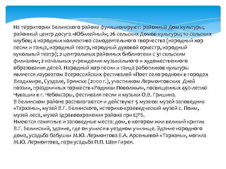 На территории Белинского района функционируют: районный Дом культуры; районный центр досуга «Юбилейный» ; 26