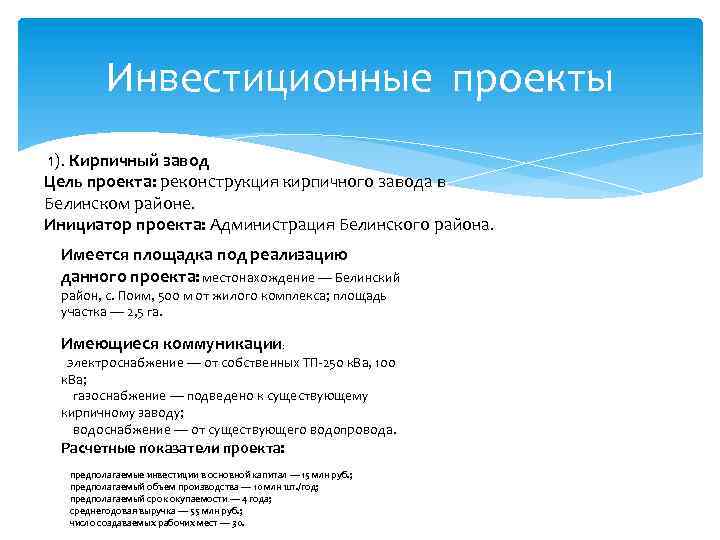 Инвестиционные проекты 1). Кирпичный завод Цель проекта: реконструкция кирпичного завода в Белинском районе. Инициатор